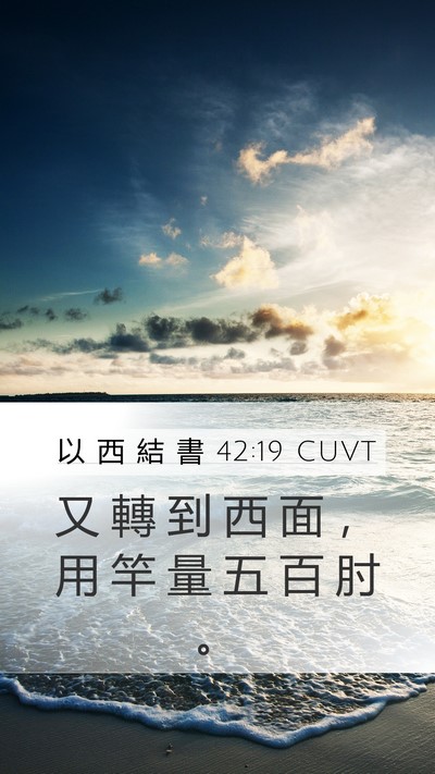 以 西 結 書 42:19 CUVT Bible Verse Image