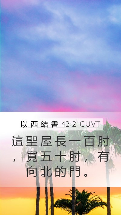 以 西 結 書 42:2 CUVT Mobile Phone Wallpaper - 這 聖 屋 長 一 百 肘 ， 寬 五 十 肘 - Mobile Bible Verse Wallpaper