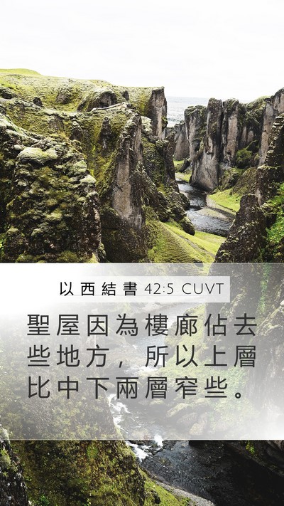 以 西 結 書 42:5 CUVT Mobile Phone Wallpaper - 聖 屋 因 為 樓 廊 佔 去 些 地 方 ， - Mobile Bible Verse Wallpaper