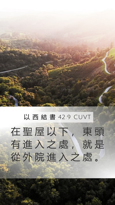 以 西 結 書 42:9 CUVT Bible Verse Image