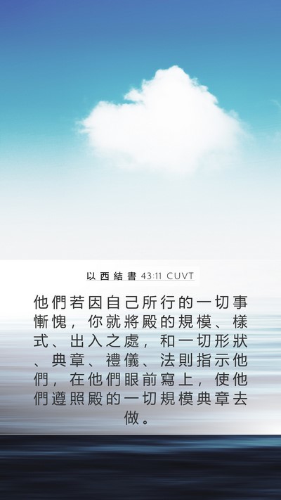 以 西 結 書 43:11 CUVT Bible Verse Image