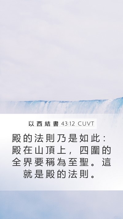 以 西 結 書 43:12 CUVT Mobile Phone Wallpaper - 殿 的 法 則 乃 是 如 此 ： 殿 在 山 - Mobile Bible Verse Wallpaper
