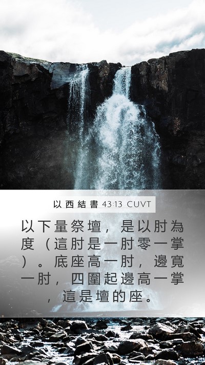 以 西 結 書 43:13 CUVT Bible Verse Image