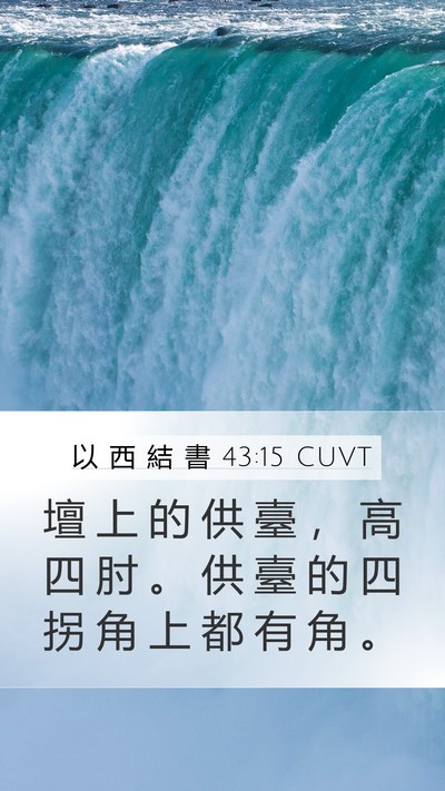 以 西 結 書 43:15 CUVT Bible Verse Image