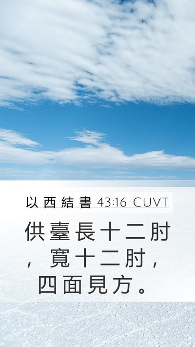 以 西 結 書 43:16 CUVT Mobile Phone Wallpaper - 供 臺 長 十 二 肘 ， 寬 十 二 肘 ， - Mobile Bible Verse Wallpaper