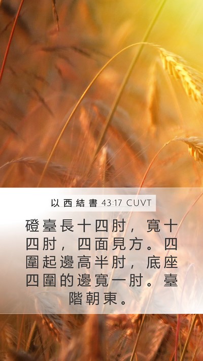 以 西 結 書 43:17 CUVT Mobile Phone Wallpaper - 磴 臺 長 十 四 肘 ， 寬 十 四 肘 ， - Mobile Bible Verse Wallpaper