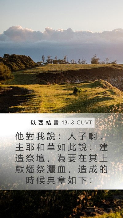 以 西 結 書 43:18 CUVT Bible Verse Image