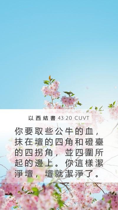 以 西 結 書 43:20 CUVT Bible Verse Image