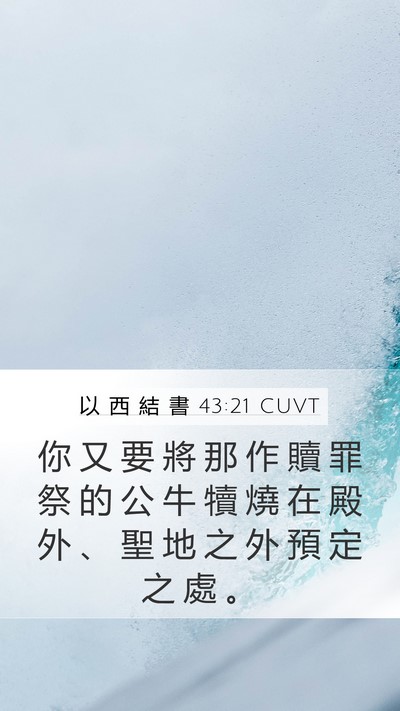 以 西 結 書 43:21 CUVT Mobile Phone Wallpaper - 你 又 要 將 那 作 贖 罪 祭 的 公 牛 - Mobile Bible Verse Wallpaper