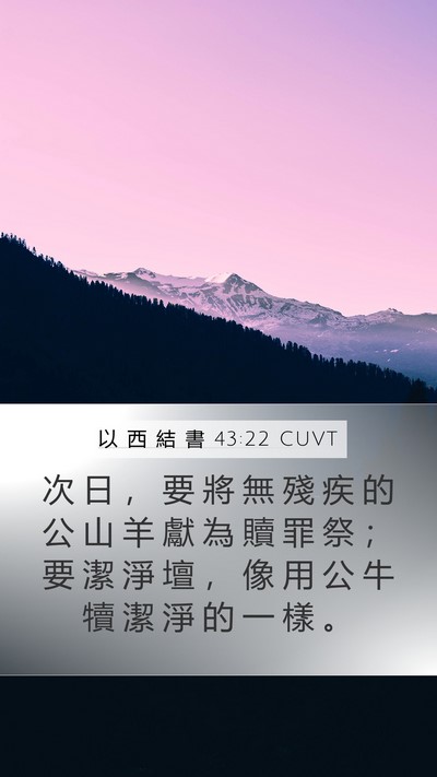 以 西 結 書 43:22 CUVT Bible Verse Image
