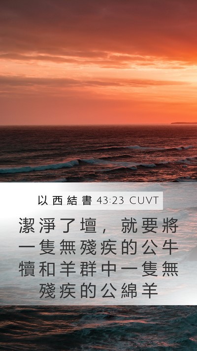 以 西 結 書 43:23 CUVT Mobile Phone Wallpaper - 潔 淨 了 壇 ， 就 要 將 一 隻 無 殘 - Mobile Bible Verse Wallpaper