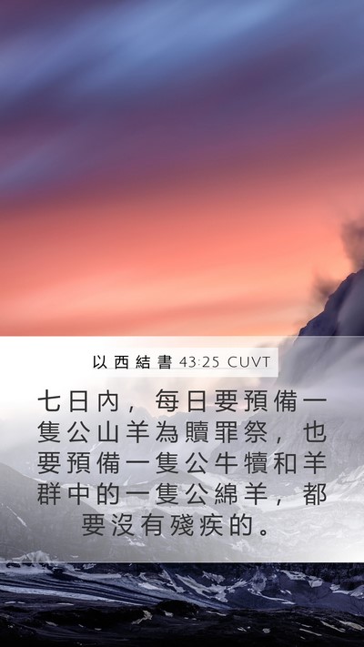 以 西 結 書 43:25 CUVT Bible Verse Image