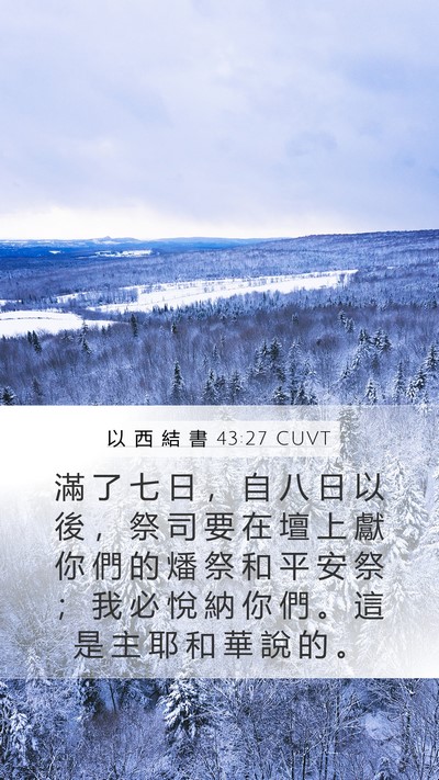 以 西 結 書 43:27 CUVT Bible Verse Image