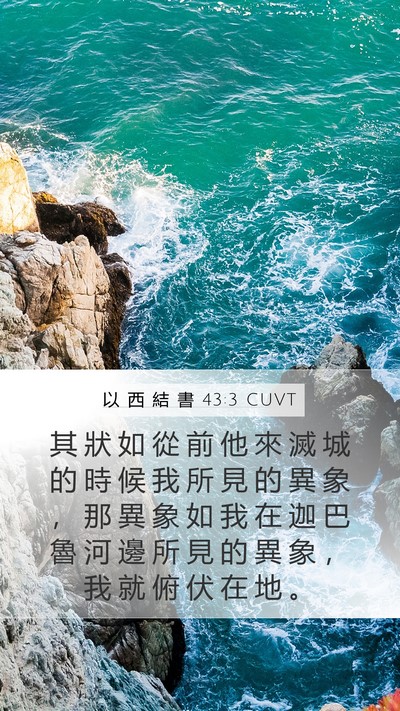 以 西 結 書 43:3 CUVT Bible Verse Image