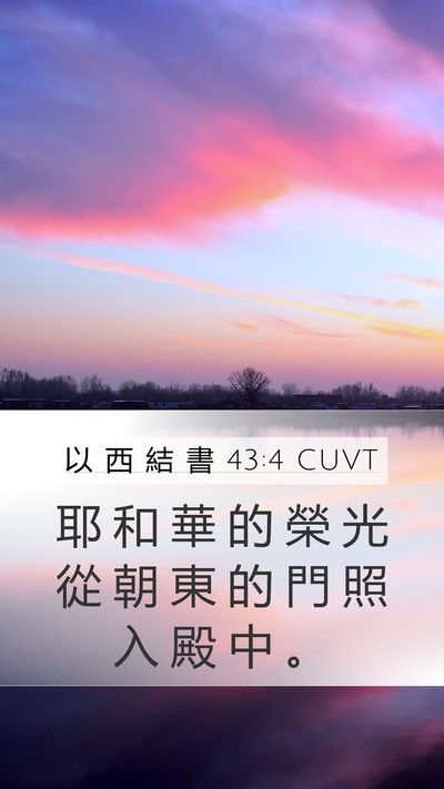 以 西 結 書 43:4 CUVT Bible Verse Image