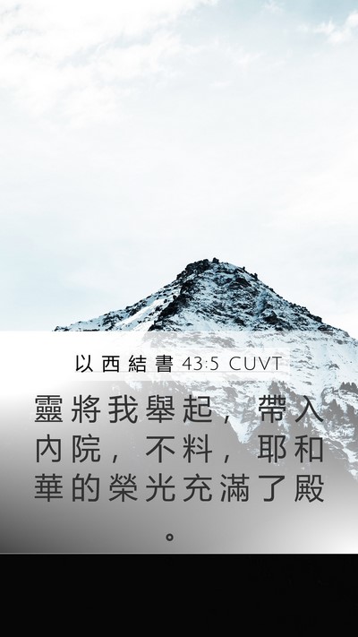 以 西 結 書 43:5 CUVT Mobile Phone Wallpaper - 靈 將 我 舉 起 ， 帶 入 內 院 ， 不 - Mobile Bible Verse Wallpaper