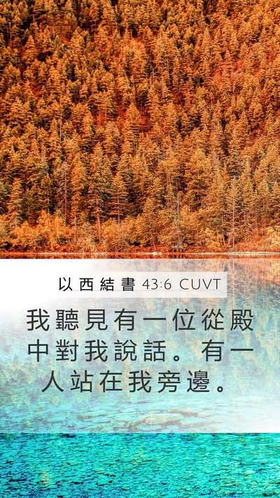 以 西 結 書 43:6 CUVT Bible Verse Image