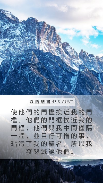以 西 結 書 43:8 CUVT Mobile Phone Wallpaper - 使 他 們 的 門 檻 挨 近 我 的 門 檻 - Mobile Bible Verse Wallpaper