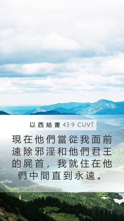 以 西 結 書 43:9 CUVT Bible Verse Image