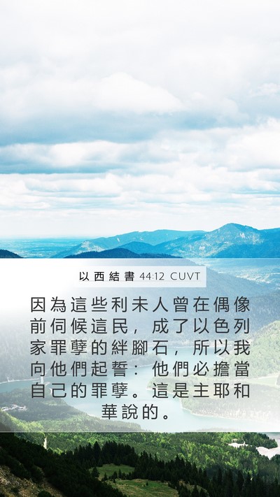 以 西 結 書 44:12 CUVT Bible Verse Image