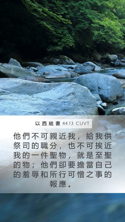 以 西 結 書 44:13 CUVT Mobile Phone Wallpaper - 他 們 不 可 親 近 我 ， 給 我 供 祭 - Mobile Bible Verse Wallpaper