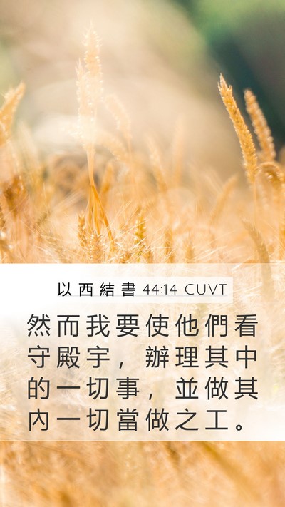 以 西 結 書 44:14 CUVT Mobile Phone Wallpaper - 然 而 我 要 使 他 們 看 守 殿 宇 ， - Mobile Bible Verse Wallpaper