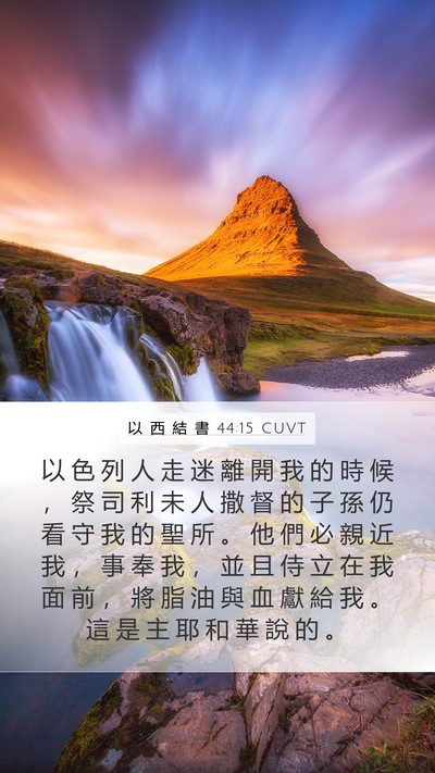 以 西 結 書 44:15 CUVT Bible Verse Image