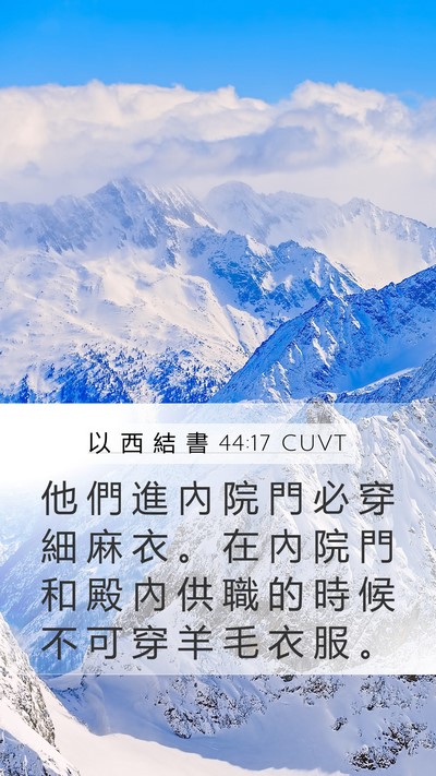 以 西 結 書 44:17 CUVT Bible Verse Image