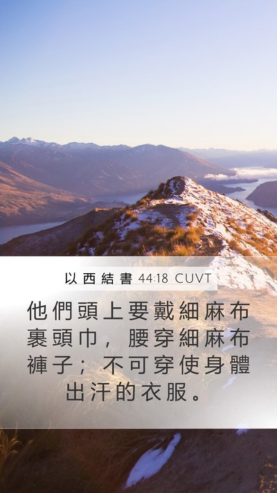 以 西 結 書 44:18 CUVT Bible Verse Image