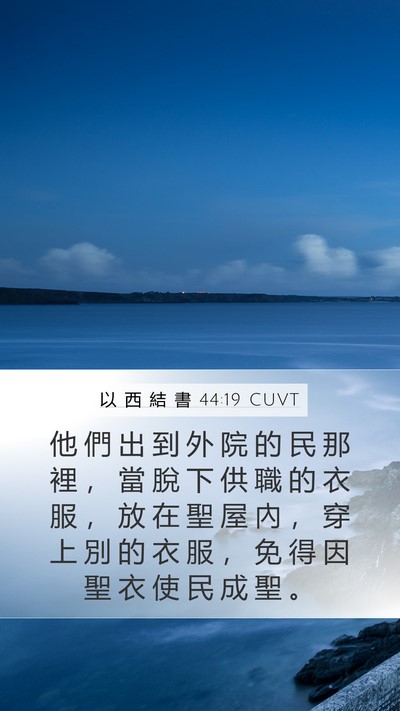 以 西 結 書 44:19 CUVT Bible Verse Image
