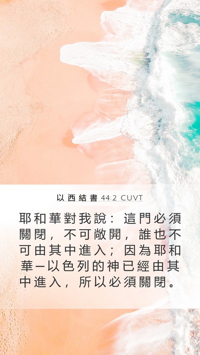 以 西 結 書 44:2 CUVT Bible Verse Image