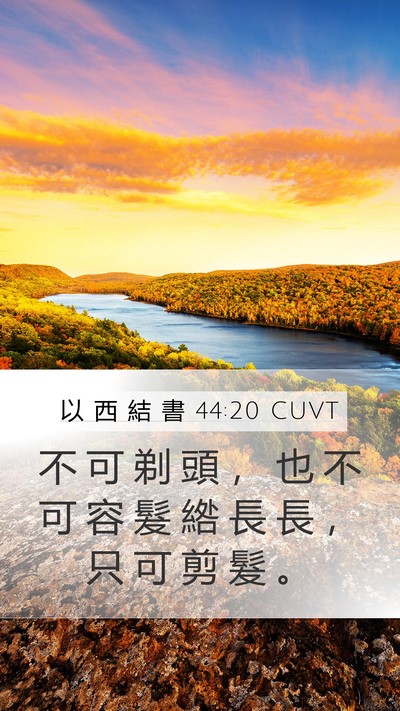 以 西 結 書 44:20 CUVT Mobile Phone Wallpaper - 不 可 剃 頭 ， 也 不 可 容 髮 綹 長 - Mobile Bible Verse Wallpaper