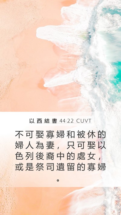 以 西 結 書 44:22 CUVT Bible Verse Image