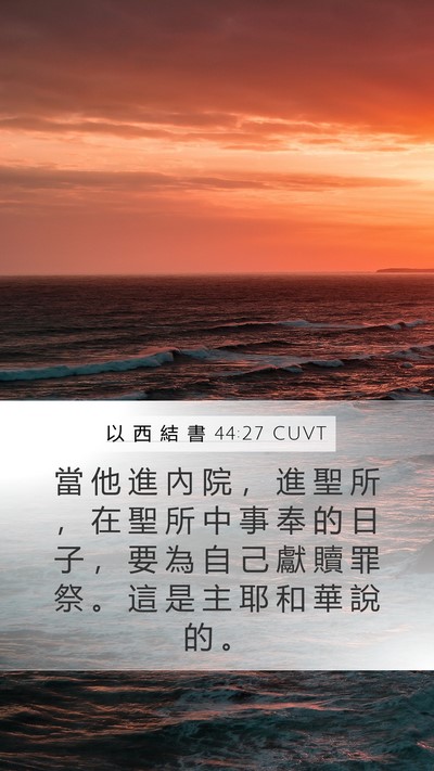 以 西 結 書 44:27 CUVT Mobile Phone Wallpaper - 當 他 進 內 院 ， 進 聖 所 ， 在 聖 - Mobile Bible Verse Wallpaper