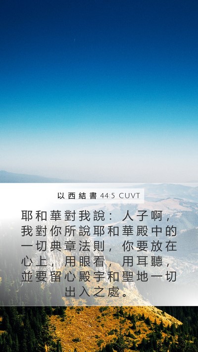 以 西 結 書 44:5 CUVT Bible Verse Image