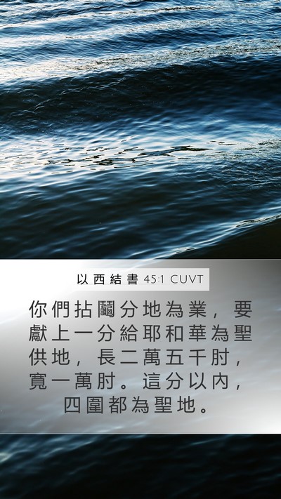 以 西 結 書 45:1 CUVT Bible Verse Image