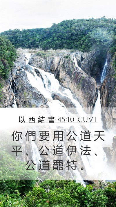 以 西 結 書 45:10 CUVT Bible Verse Image