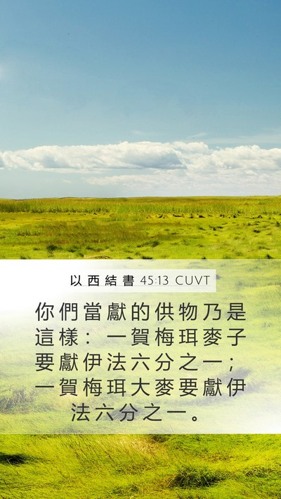 以 西 結 書 45:13 CUVT Mobile Phone Wallpaper - 你 們 當 獻 的 供 物 乃 是 這 樣 ： - Mobile Bible Verse Wallpaper