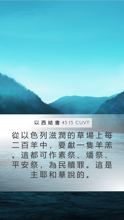 以 西 結 書 45:15 CUVT Bible Verse Image