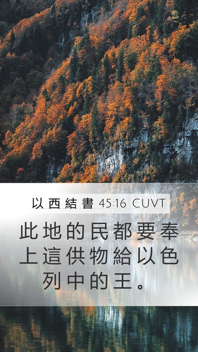 以 西 結 書 45:16 CUVT Mobile Phone Wallpaper - 此 地 的 民 都 要 奉 上 這 供 物 給 - Mobile Bible Verse Wallpaper