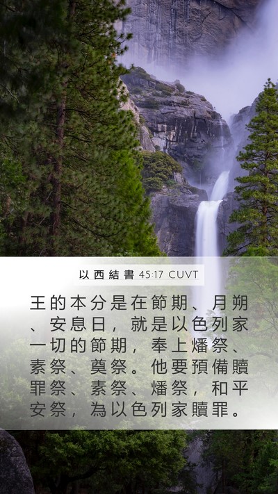 以 西 結 書 45:17 CUVT Bible Verse Image