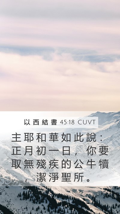 以 西 結 書 45:18 CUVT Mobile Phone Wallpaper - 主 耶 和 華 如 此 說 ： 正 月 初 一 - Mobile Bible Verse Wallpaper