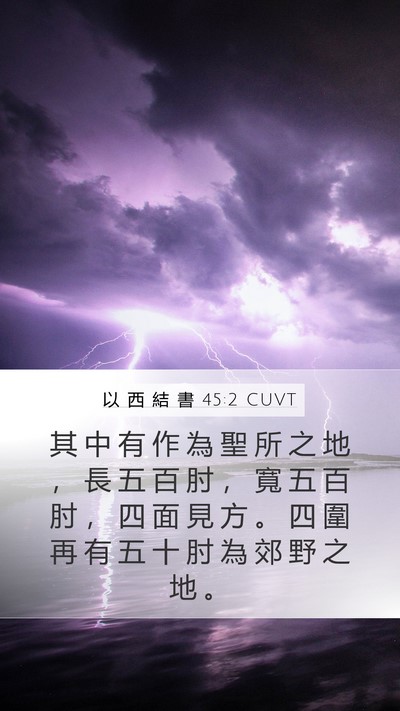 以 西 結 書 45:2 CUVT Bible Verse Image
