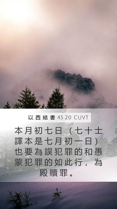 以 西 結 書 45:20 CUVT Mobile Phone Wallpaper - 本 月 初 七 日 （ 七 十 士 譯 本 是 - Mobile Bible Verse Wallpaper