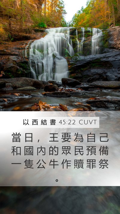 以 西 結 書 45:22 CUVT Mobile Phone Wallpaper - 當 日 ， 王 要 為 自 己 和 國 內 的 - Mobile Bible Verse Wallpaper