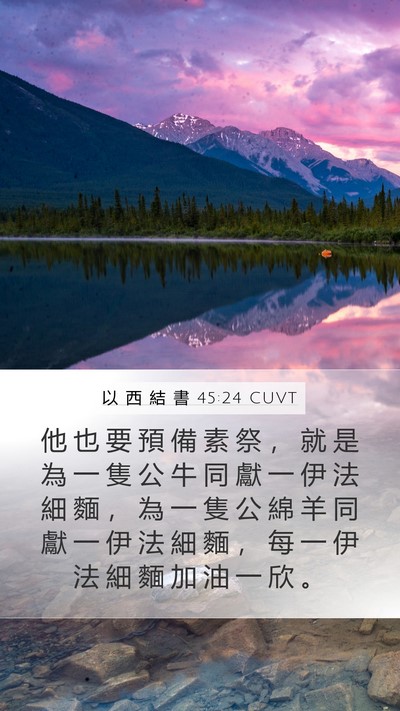 以 西 結 書 45:24 CUVT Mobile Phone Wallpaper - 他 也 要 預 備 素 祭 ， 就 是 為 一 - Mobile Bible Verse Wallpaper