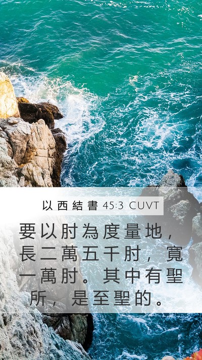 以 西 結 書 45:3 CUVT Bible Verse Image