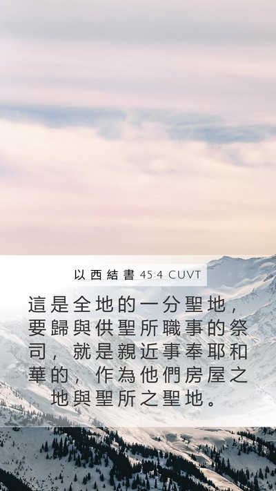 以 西 結 書 45:4 CUVT Bible Verse Image