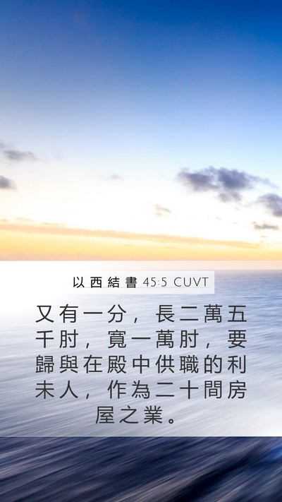 以 西 結 書 45:5 CUVT Bible Verse Image