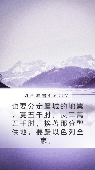 以 西 結 書 45:6 CUVT Bible Verse Image